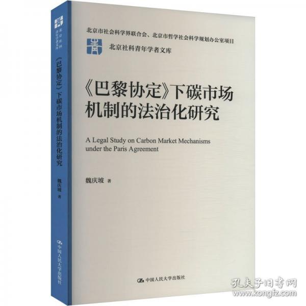 《巴黎協(xié)定》下碳市場機(jī)制的法治化研究