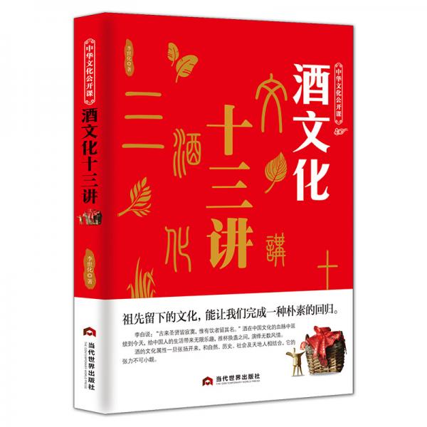 中华文化公开课—酒文化十三讲