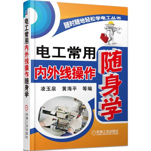 電工常用內(nèi)外線操作隨身學(xué)