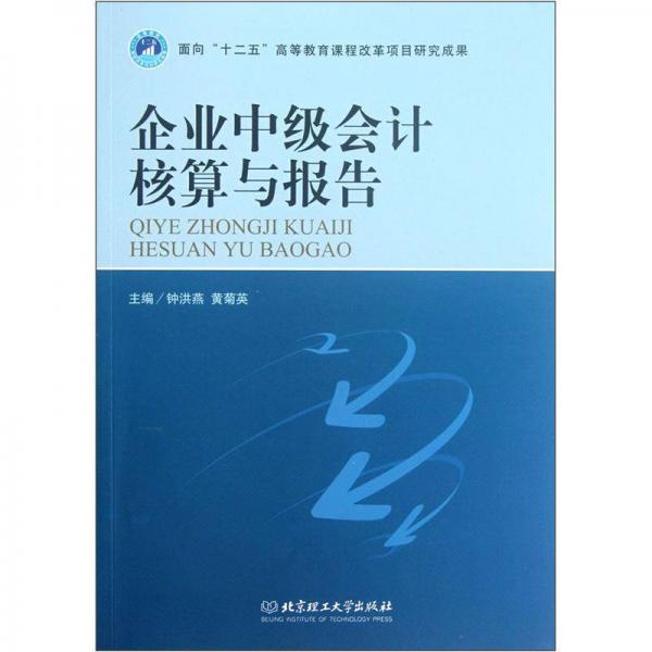 企業(yè)中級(jí)會(huì)計(jì)核算與報(bào)告