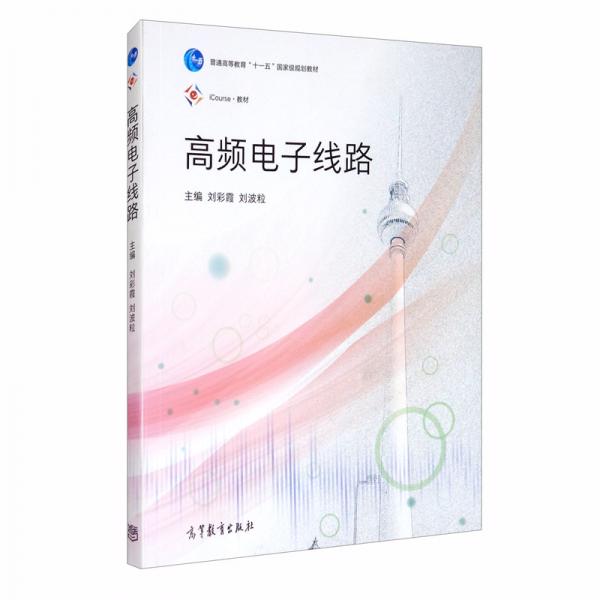 高頻電子線路