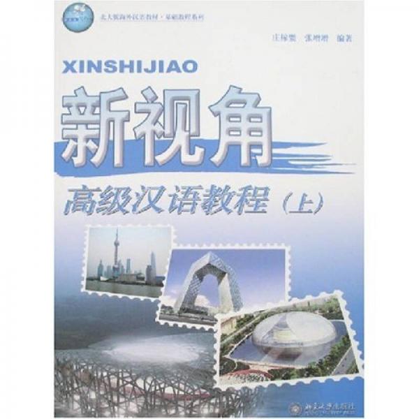 基礎(chǔ)教程系列·北大版海外漢語教材：新視角（高級漢語教程）（上）