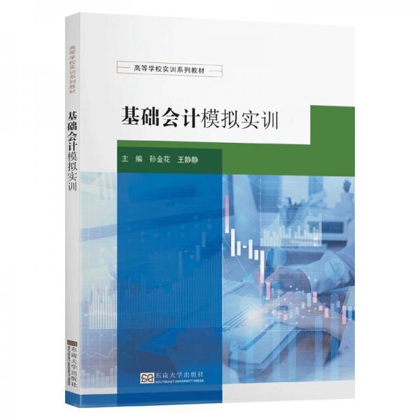 基礎(chǔ)會(huì)計(jì)模擬實(shí)訓(xùn)