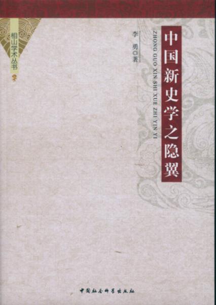 中國新史學(xué)之隱翼/相山學(xué)術(shù)叢書