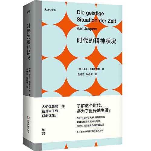 时代的精神状况（尤里卡文库 存在主义哲学大师雅斯贝尔斯对时代精神状况的诊断书）