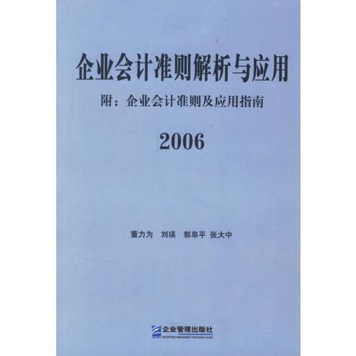 企業(yè)會(huì)計(jì)準(zhǔn)則解析與應(yīng)用2006