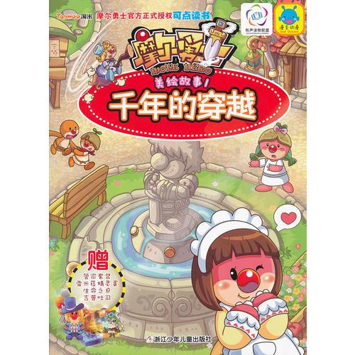 摩爾勇士美繪故事1　千年的穿越