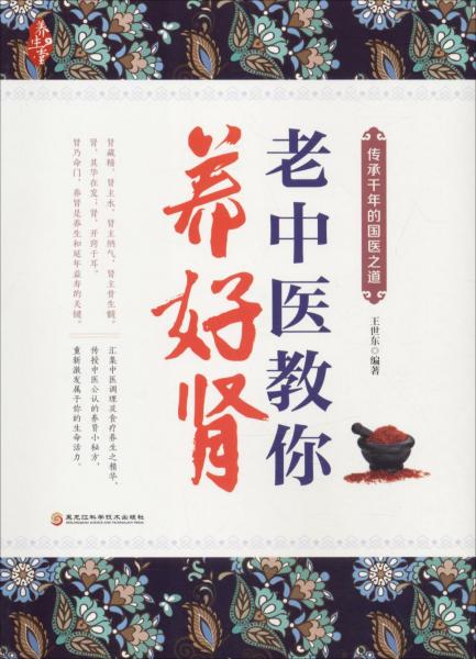 老中醫(yī)教你養(yǎng)好腎 