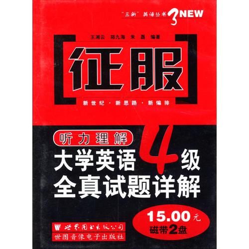 征服大學(xué)英語4級(jí)全真試題詳解(音帶)
