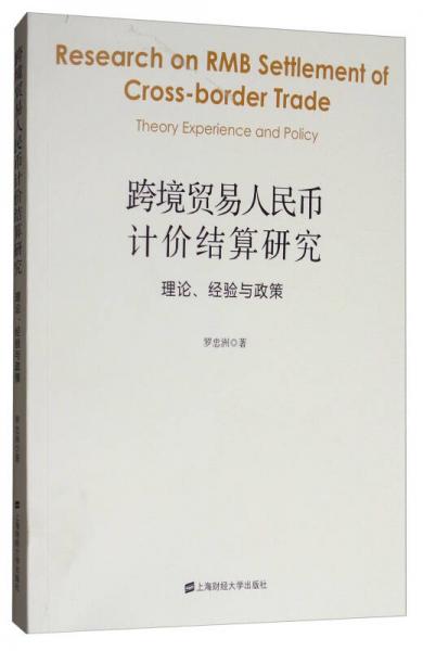 跨境贸易人民币计价结算研究：理论、经验与政策