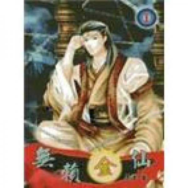 無(wú)賴金仙（1）