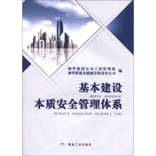 基本建設(shè)本質(zhì)安全管理體系