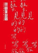艺见的鸣放
