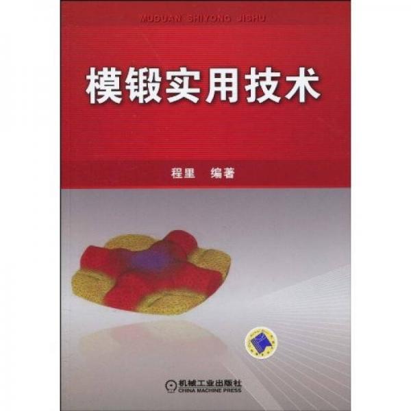 模鍛實用技術(shù)