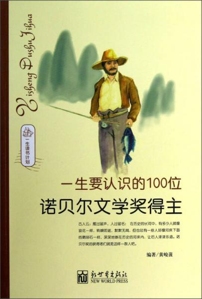 一生讀書計劃：一生要認識的100位諾貝爾文學獎得主