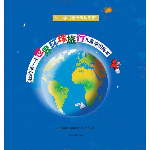 我的第一次世界环球旅行儿童地图绘本