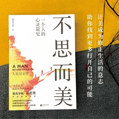 不思而美：一個(gè)人的心靈簡(jiǎn)史 會(huì)欣賞美，才有力量抵抗世間所有的不美 “我們活著，就必須有感覺(jué)地活著?！?著名學(xué)者 駱冬青  帶你美學(xué)漫步 讓美成為修正生活的意志 從細(xì)節(jié)中看見(jiàn)大江大河 助你找到更多打開(kāi)自己的可能
