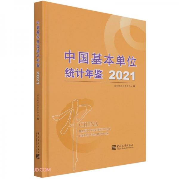 中国基本单位统计年鉴-2021（含光盘）