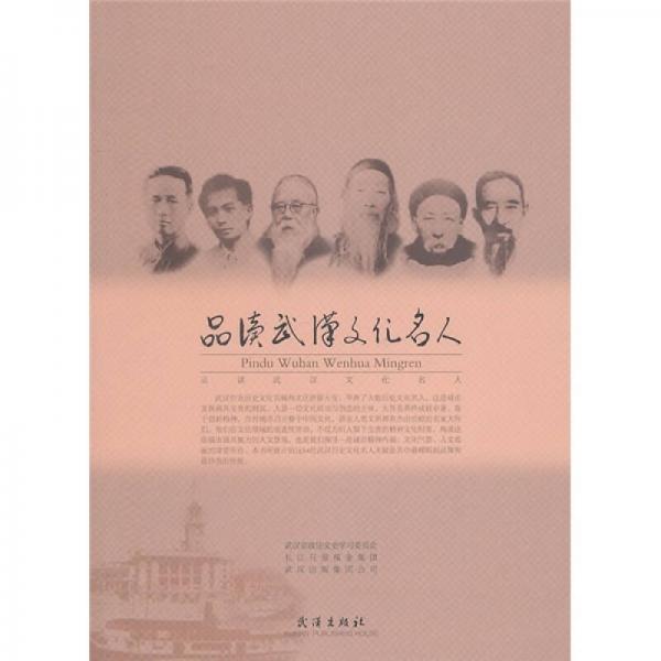 品讀武漢文化名人