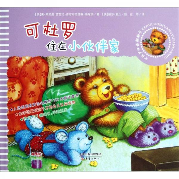 可杜羅雙語翻翻書：可杜羅住在小伙伴家