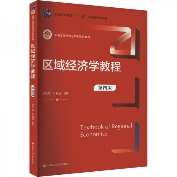 區(qū)域經(jīng)濟(jì)學(xué)教程（第四版）