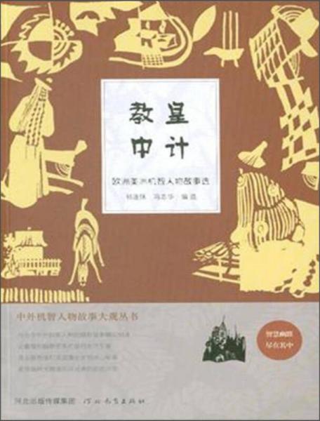 中外机智人物故事大观丛书·欧洲美洲机智人物故事选：教皇中计