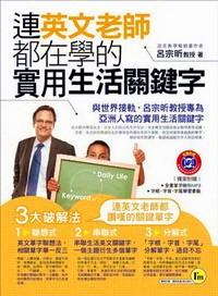 連英文老師都在學(xué)的實(shí)用生活關(guān)鍵字