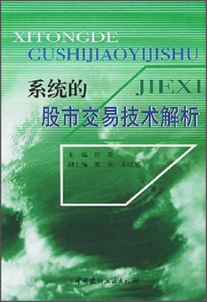 系统的股市交易技术解析