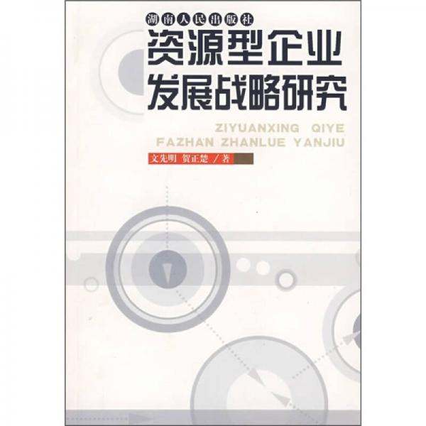 資源型企業(yè)發(fā)展戰(zhàn)略研究