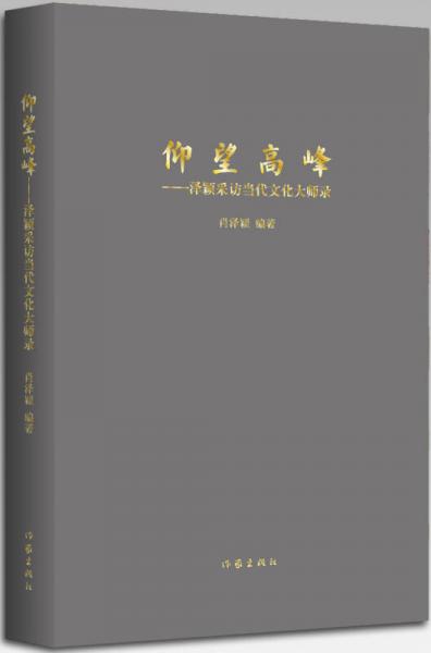 仰望高峰：澤穎采訪當(dāng)代文化大師錄