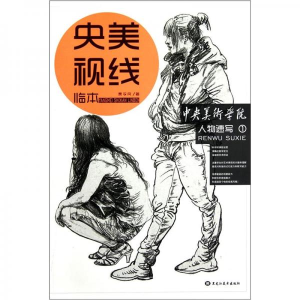 央美視線臨本：人物速寫1