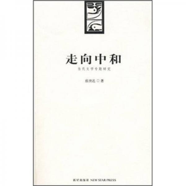 走向中和