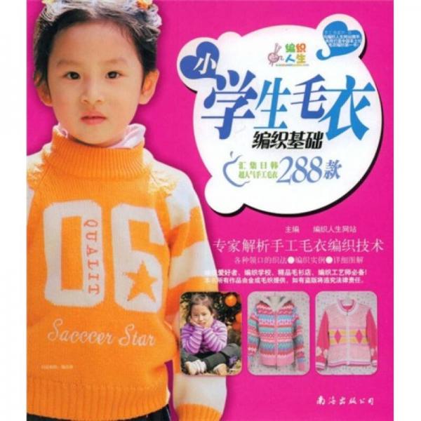 小學(xué)生毛衣編織基礎(chǔ)