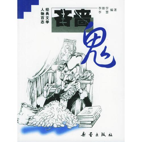 經典文學人物百態(tài)——吝嗇鬼