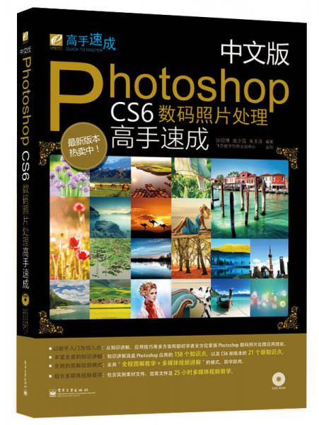 中文版Photoshop CS6数码照片处理高手速成