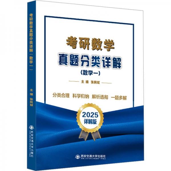 考研数学真题分类详解(数学一) 2025详解版