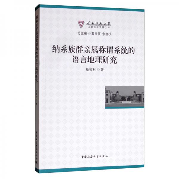 納系族群親屬稱謂系統(tǒng)的語言地理研究