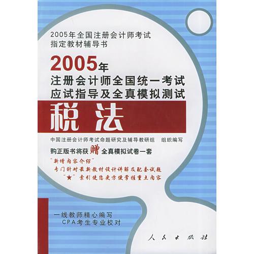 2005注冊會計師全國統(tǒng)一考試應(yīng)試指南及全真模擬測試：稅法