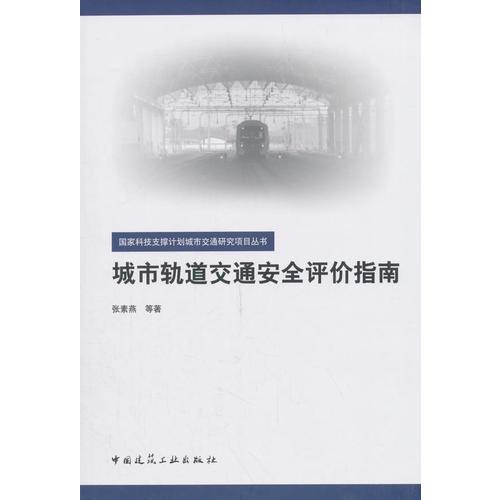 城市軌道交通安全評(píng)價(jià)指南