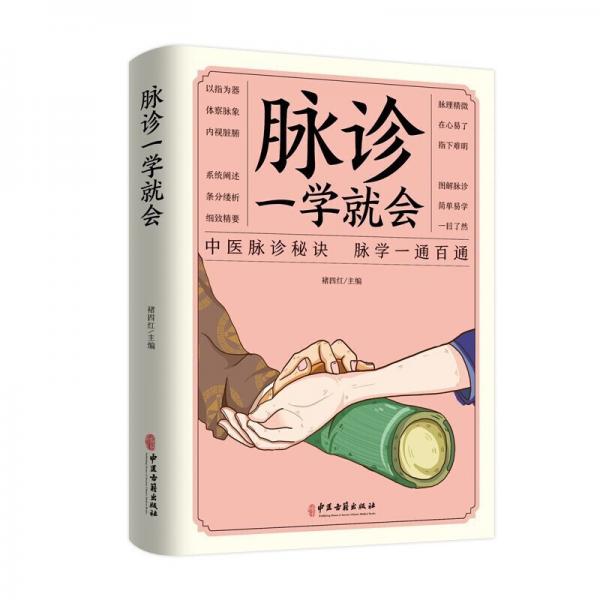 脈診一學(xué)就會(huì)