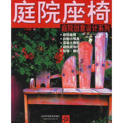 庭院座椅/庭院創(chuàng)意設計系列