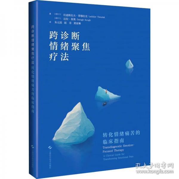 跨诊断情绪聚焦疗法:转化情绪痛苦的临床指南
