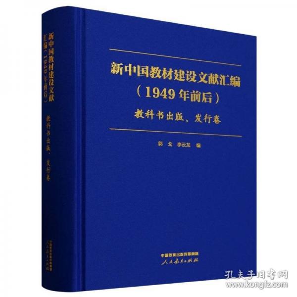 新中国教材建设文献汇编