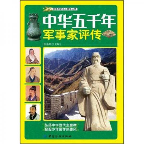 中華五千年軍事家評(píng)傳