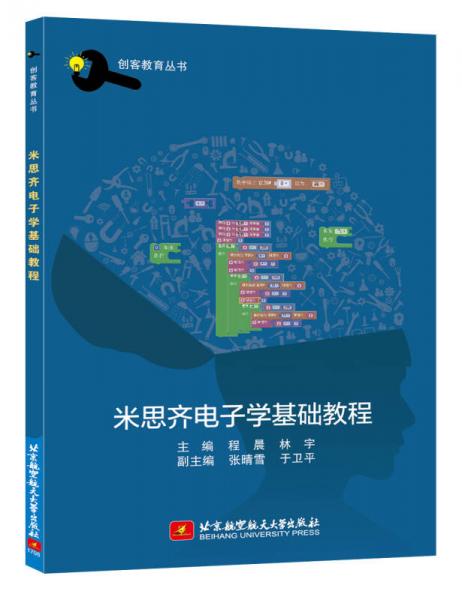 米思齊電子學(xué)基礎(chǔ)教程（創(chuàng)客教育叢書）