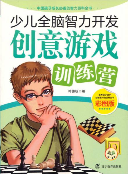 少兒全腦智力開(kāi)發(fā)：創(chuàng)意游戲訓(xùn)練營(yíng)（彩圖版）