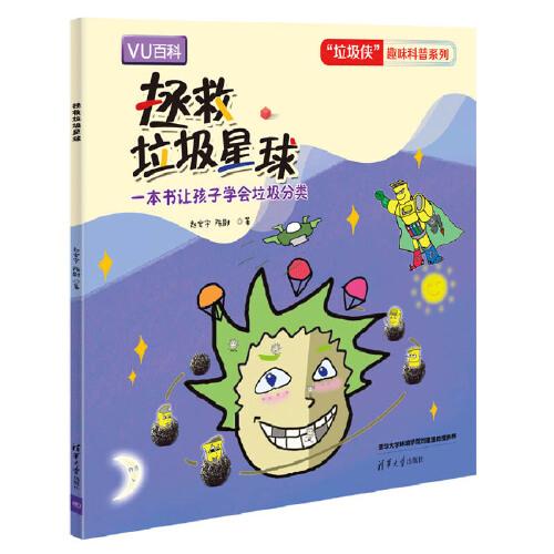拯救垃圾星球（“垃圾俠”趣味科普系列）