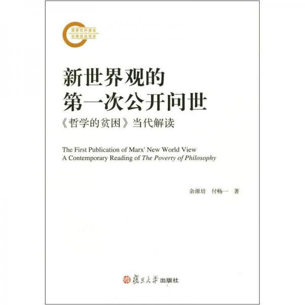 馬克思主義經(jīng)典著作當(dāng)代解讀系列·新世界觀的第一次公開(kāi)問(wèn)世：《哲學(xué)的貧困》當(dāng)代解讀