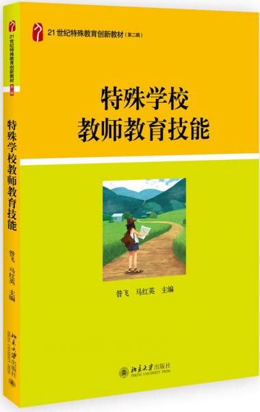 特殊學(xué)校教師教育技能