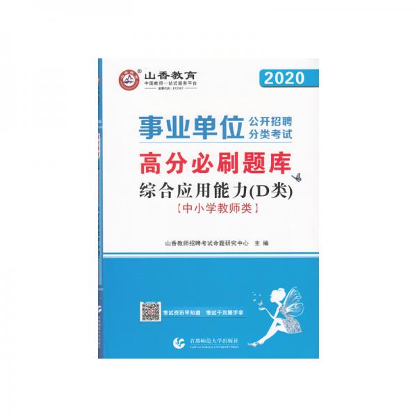 山香2020事业单位公开招聘分类考试高分必刷题库综合应用能力D类中小学教师类